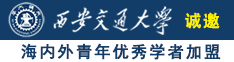 国产剧情男人操女人b视频诚邀海内外青年优秀学者加盟西安交通大学